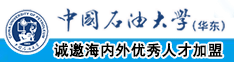 大鸡巴操小骚穴视频中国石油大学（华东）教师和博士后招聘启事