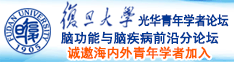 国产搞逼网址诚邀海内外青年学者加入|复旦大学光华青年学者论坛—脑功能与脑疾病前沿分论坛